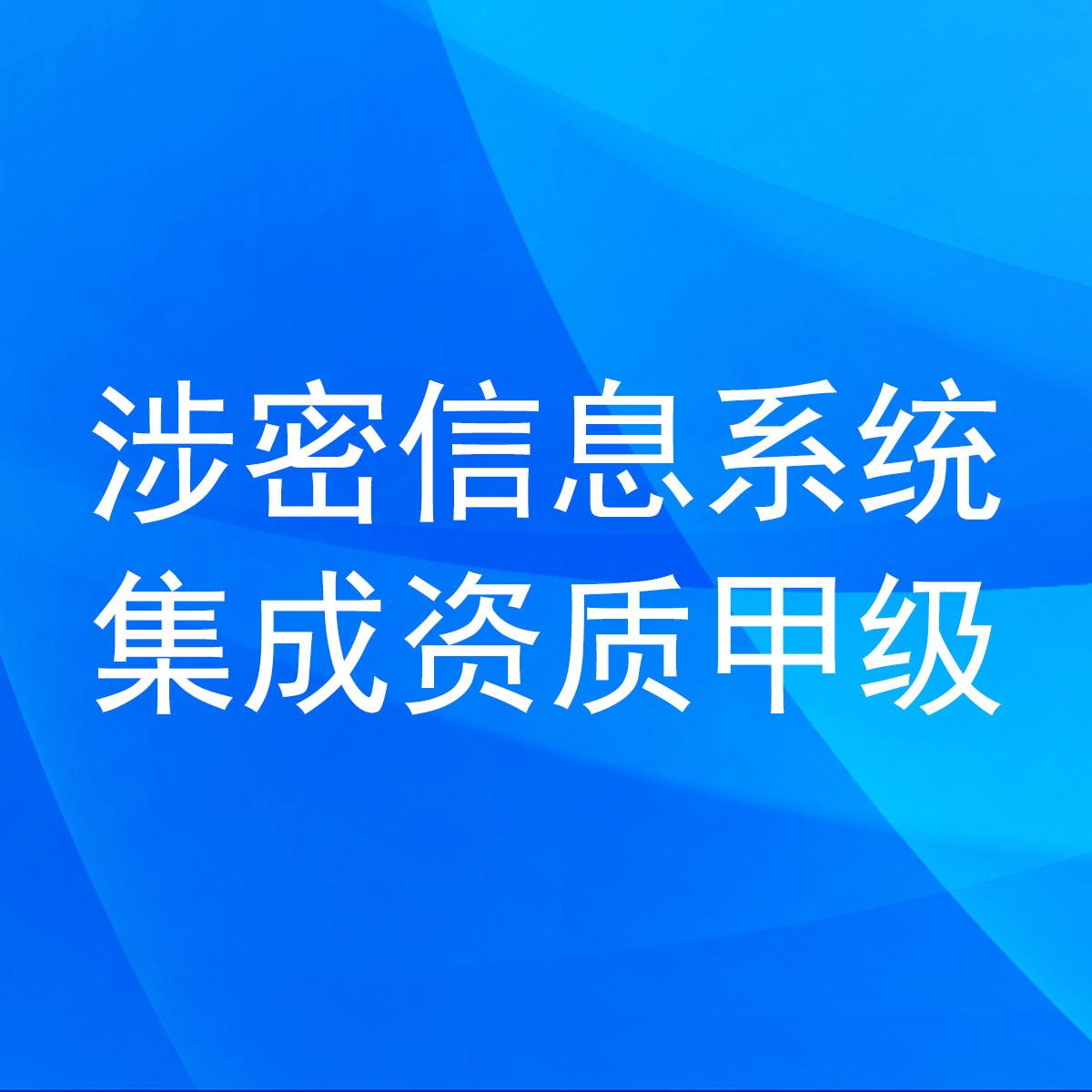 一文了解《涉密信息系统集成资质管理办法》新版十大变化（信息技术咨询视角）