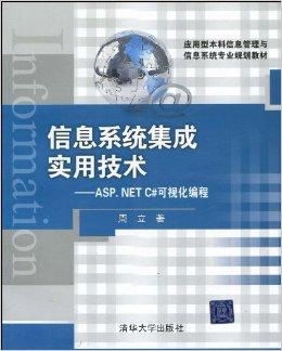 信息系统集成实用技术与ASP.NET C#在信息技术咨询服务中的应用