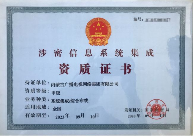 内蒙古广播电视网络集团获涉密信息系统集成甲级资质 赋能区域信息安全与信息化服务新高度